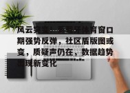 好博体育官方-关于风云突变！葡萄牙体育窗口期强势反弹，社区盾版图或变，质疑声仍在，数据趋势出现新变化的信息